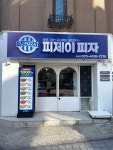 피제이피자 부천중동점