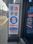활어수산