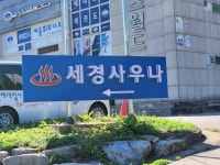 세경스포츠사우나