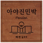 아야진민박