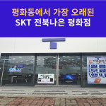 SK텔레콤 전북나은 평화점