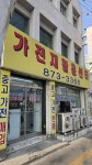 가전재활용센타