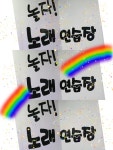 놀자노래연습장