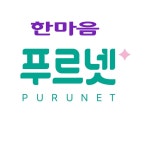 한마음푸르넷공부방