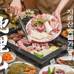 지리산숯불가든 양산본점