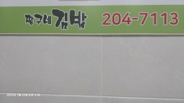 짱구네김밥