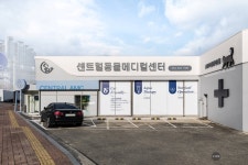 센트럴동물메디컬센터
