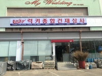 영덕럭키종합건재상사