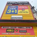 타이어뱅크 고색점