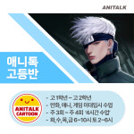 애니톡 만화애니학원 일산캠퍼스