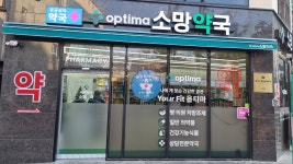 옵티마소망약국 공공심야약국