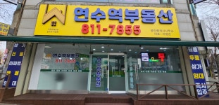 연수역부동산공인중개사사무소