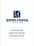 엘앤케이수학 중등관학원