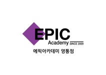 영통에픽아카데미