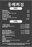 동해회집