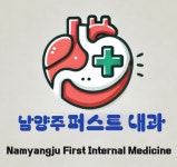 남양주퍼스트내과의원
