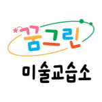꿈그린미술교습소