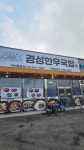 경성한우국밥 아산음봉점