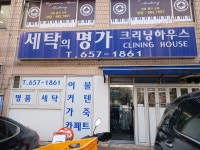 세탁의명가