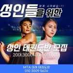 MTA 미래 태권도장