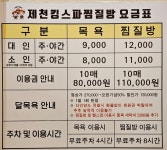 제천 킹스파 찜질방