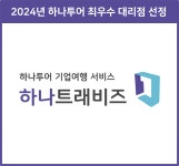 하나투어 플래너