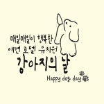 강아지의날 애견호텔 유치원 놀이방
