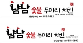 냠냠숯불두마리치킨 광양중마점