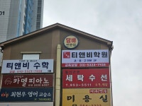 티앤비수학전문학원