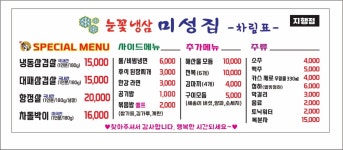 눈꽃냉삼미성집 2호점