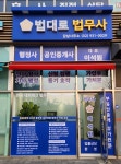 법대로법무사행정사공인중개사사무소