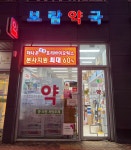 보람약국