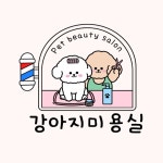 강아지미용실