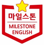 마일스톤영어학원
