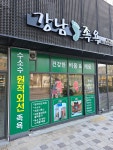 강남족욕 범물점