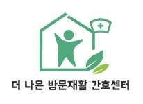 더나은방문재활간호센터
