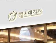 연세서울미래치과의원