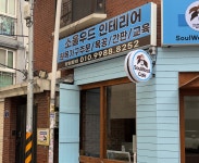 소울푸드인테리어