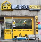 신용공인중개사사무소