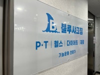 블루샤크짐 임암점 헬스 PT