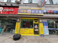 해뜰닭강정 매탄점
