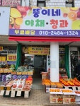 뚱이네 싱싱 야채, 청과