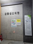 강동성신의원
