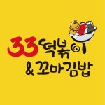 33떡볶이&꼬마김밥 군산내흥점