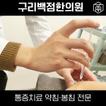 백점한의원