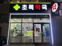 초록약국