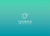 연세서울미래치과의원