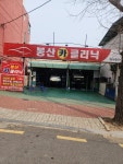 봉산카클리닉