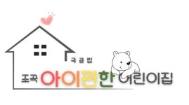 조곡아이편한어린이집