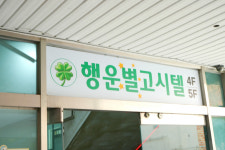 행운별고시텔